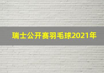 瑞士公开赛羽毛球2021年