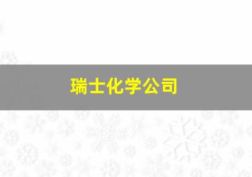 瑞士化学公司