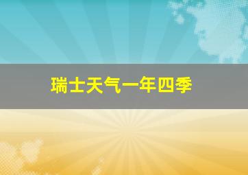 瑞士天气一年四季