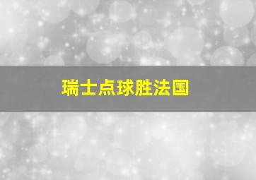 瑞士点球胜法国