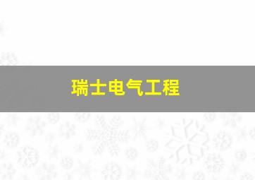 瑞士电气工程