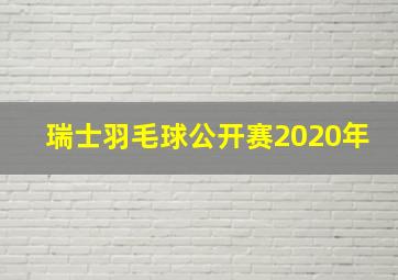 瑞士羽毛球公开赛2020年