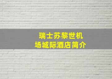 瑞士苏黎世机场城际酒店简介