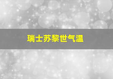 瑞士苏黎世气温