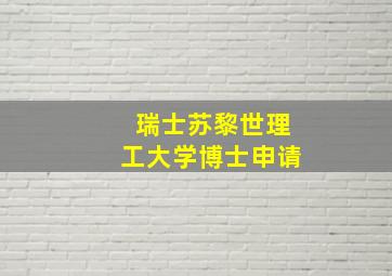 瑞士苏黎世理工大学博士申请