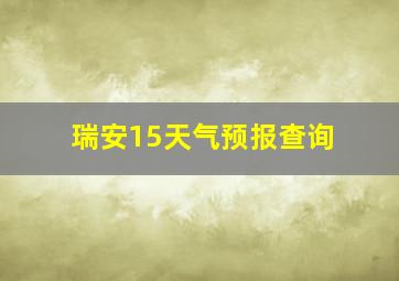 瑞安15天气预报查询