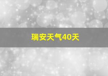 瑞安天气40天