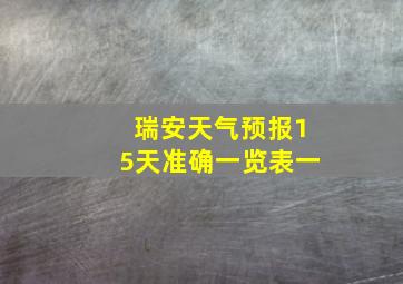 瑞安天气预报15天准确一览表一