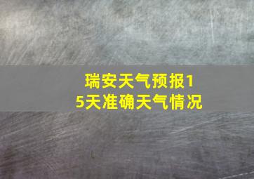 瑞安天气预报15天准确天气情况