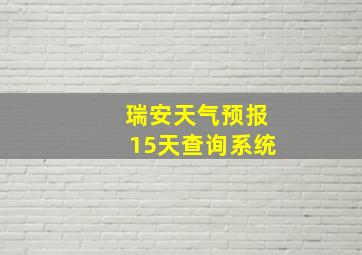 瑞安天气预报15天查询系统