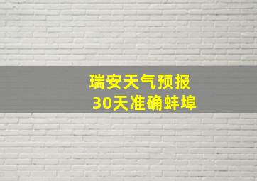 瑞安天气预报30天准确蚌埠