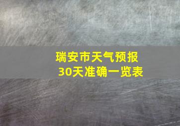 瑞安市天气预报30天准确一览表