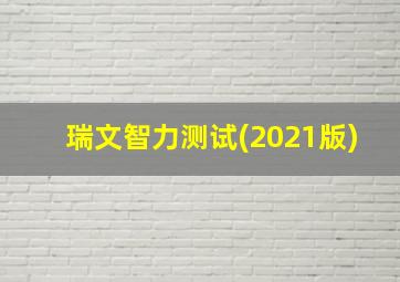 瑞文智力测试(2021版)