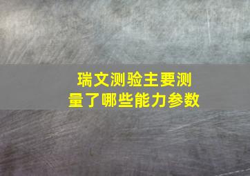 瑞文测验主要测量了哪些能力参数