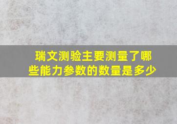 瑞文测验主要测量了哪些能力参数的数量是多少