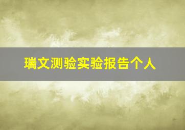 瑞文测验实验报告个人