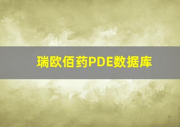 瑞欧佰药PDE数据库