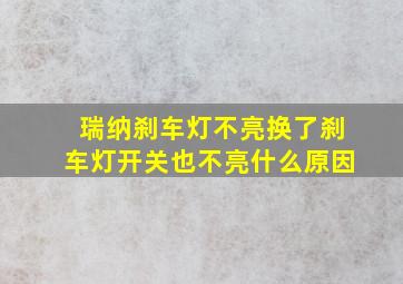 瑞纳刹车灯不亮换了刹车灯开关也不亮什么原因