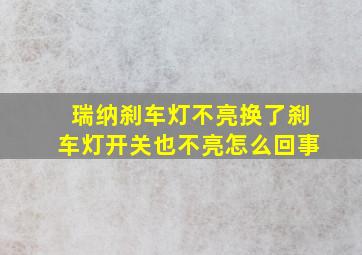 瑞纳刹车灯不亮换了刹车灯开关也不亮怎么回事