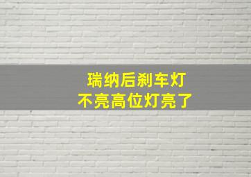 瑞纳后刹车灯不亮高位灯亮了