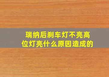 瑞纳后刹车灯不亮高位灯亮什么原因造成的