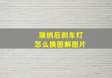 瑞纳后刹车灯怎么换图解图片