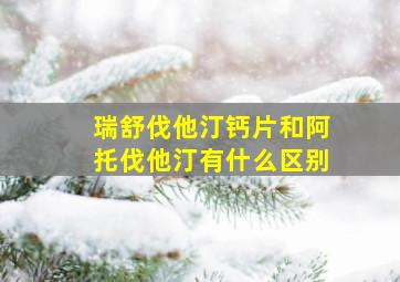 瑞舒伐他汀钙片和阿托伐他汀有什么区别