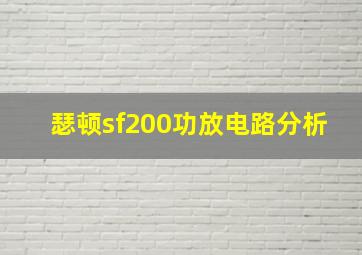 瑟顿sf200功放电路分析