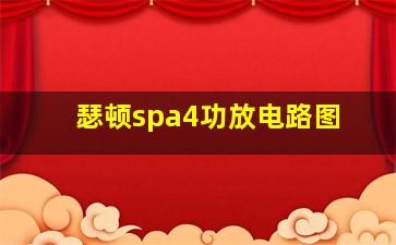 瑟顿spa4功放电路图