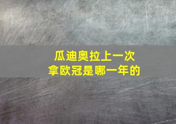 瓜迪奥拉上一次拿欧冠是哪一年的