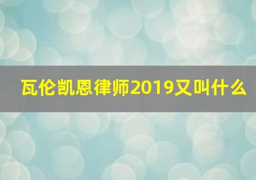 瓦伦凯恩律师2019又叫什么