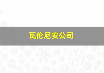 瓦伦尼安公司