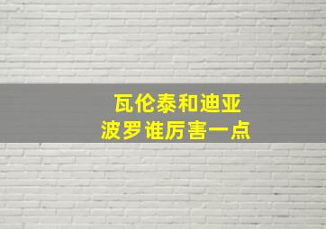 瓦伦泰和迪亚波罗谁厉害一点