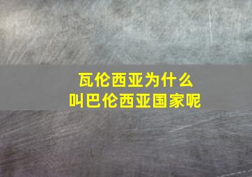 瓦伦西亚为什么叫巴伦西亚国家呢