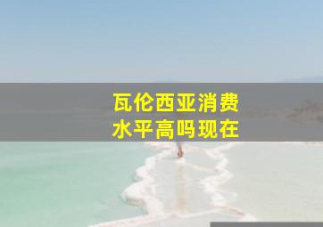 瓦伦西亚消费水平高吗现在