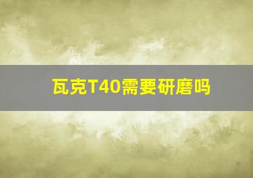 瓦克T40需要研磨吗