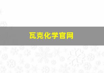 瓦克化学官网