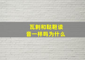 瓦剌和鞑靼读音一样吗为什么