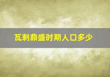 瓦剌鼎盛时期人口多少