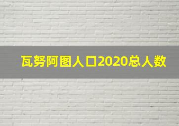 瓦努阿图人口2020总人数