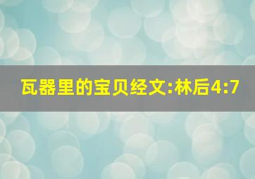 瓦器里的宝贝经文:林后4:7