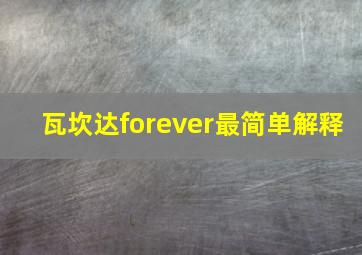 瓦坎达forever最简单解释