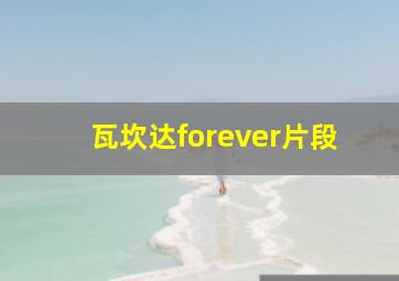 瓦坎达forever片段