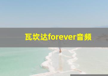 瓦坎达forever音频