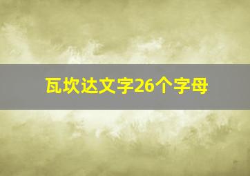 瓦坎达文字26个字母