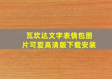 瓦坎达文字表情包图片可爱高清版下载安装