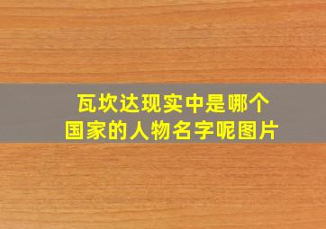 瓦坎达现实中是哪个国家的人物名字呢图片