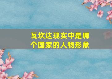 瓦坎达现实中是哪个国家的人物形象