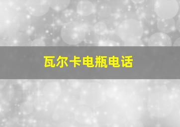 瓦尔卡电瓶电话