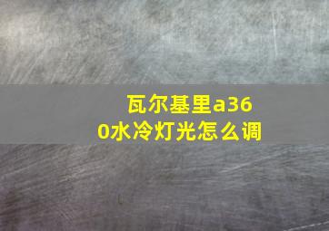 瓦尔基里a360水冷灯光怎么调